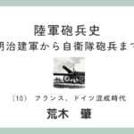 陸軍砲兵史（10）　フランス、ドイツ混成時代