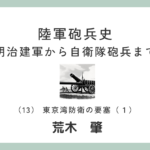 陸軍砲兵史（13）東京湾防衛の要塞（１）