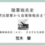 陸軍砲兵史（９９）